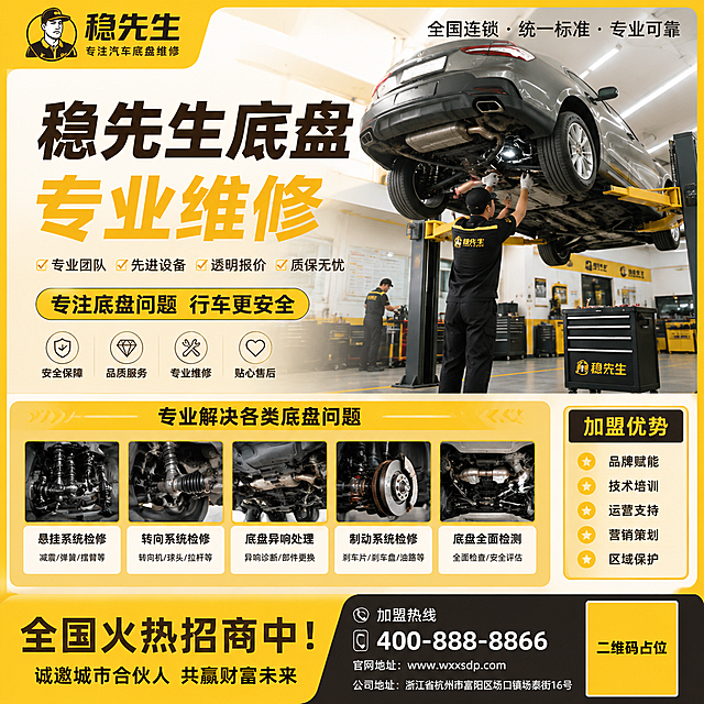汽车底盘维修加盟招商海报，展示专业汽车底盘维修工位，搭配文字："稳先生底盘 专业维修"，暖黄色招商风格，写实商业摄影，九宫格单张，排版精美，画面中所有信息区域必须填充完整合理的内容，不得出现空白框、空白占位；画面中所有二维码区域使用纯色方块占位符呈现，方块中央标注"二维码占位"文字，严禁生成任何可识别的二维码图案，所有数字必须精确渲染。