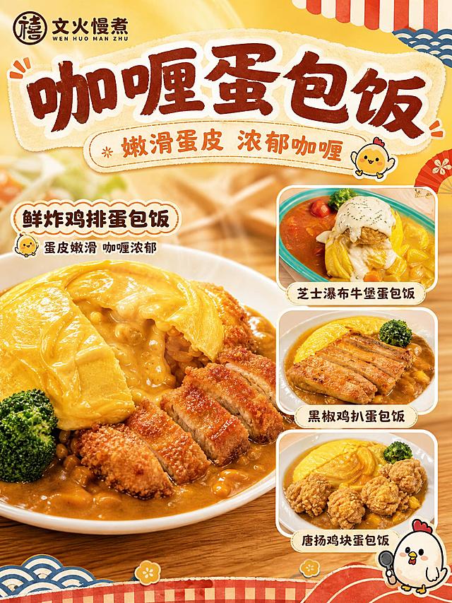 [商品] 使用【图1】中的蛋包饭系列产品图（鲜炸鸡排蛋包饭、黑椒鸡扒蛋包饭、唐扬鸡块蛋包饭、芝士瀑布牛堡蛋包饭等）；商品处理：保留每款蛋包饭的蛋皮、咖喱酱、鸡排/鸡扒、米饭的原貌和品牌Logo；去除所有价格数字和RMB标识。
[画面] 目标：蛋包饭系列特写页，展示嫩滑蛋皮与浓郁咖喱的食欲感。构图：左侧大图为鲜炸鸡排蛋包饭特写（蛋皮金黄嫩滑，切开有流心感，咖喱酱色泽浓郁），右侧纵向排列3款其他蛋包饭小图，每款下方标注菜名。顶部大标题区。主体占画面65%，背景为暖黄渐变+木质餐桌纹理虚化。
[视觉] 套系策略：风格=日系温馨治愈风，手绘+实拍结合，暖黄调；标题字=日式粗体书法字，带轻微描边；正文字=圆润可爱的日系无衬线体；主色=浅米黄/暖杏色；背景延展=基于浅黄做深浅层级渐变、和纸纹理、日式格纹、红白蓝条纹装饰；强调色=橙红色/深棕，仅用于小面积图标、引线、标签；标题色=深棕红；正文色=深暖棕；组件=圆角白底信息卡、日式波浪边框、卡通小鸡形象、和风扇形装饰；光影=顶部暖柔光，蛋皮有自然光泽，咖喱酱油亮诱人，蒸汽效果柔和。
[文字] 顶部主标题「咖喱蛋包饭」，副标题「嫩滑蛋皮 浓郁咖喱」，左侧大图旁标注「鲜炸鸡排蛋包饭」+短卖点「蛋皮嫩滑 咖喱浓郁」，右侧3款小图下方标注菜名。所有文字横向排版，不遮挡产品主体。
[规格] 图片比例3:4竖版，2K分辨率，避免冷蓝/冷灰背景、价格数字残留、产品变形、错字、文字过小、竖排文字。