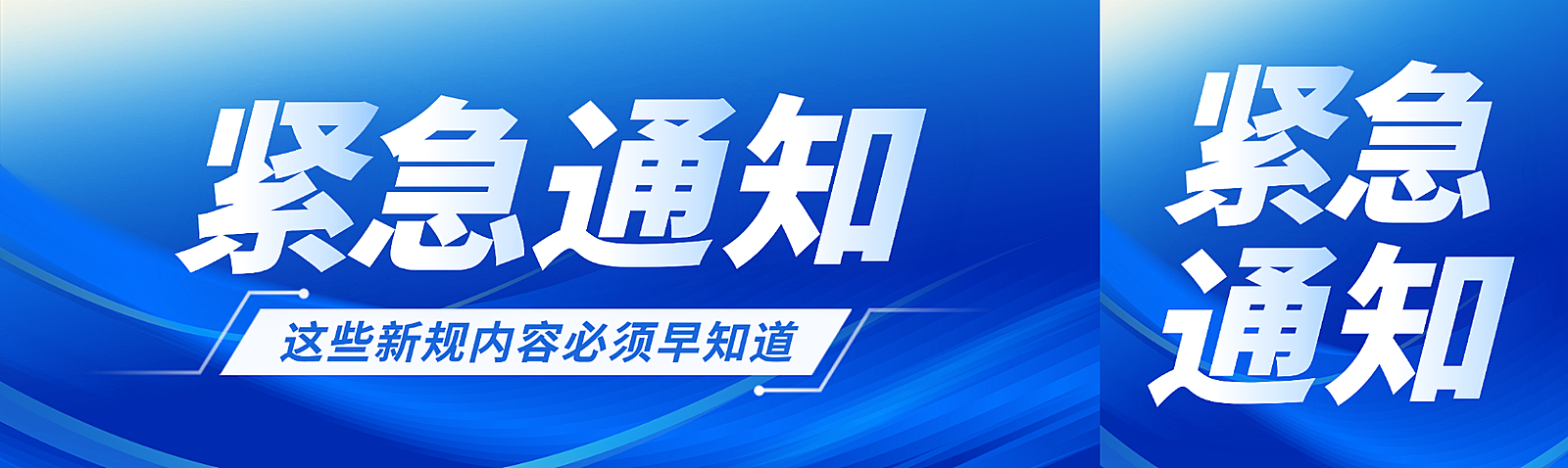 紧急通知公告新规内容科技简约风公众号首图双封面