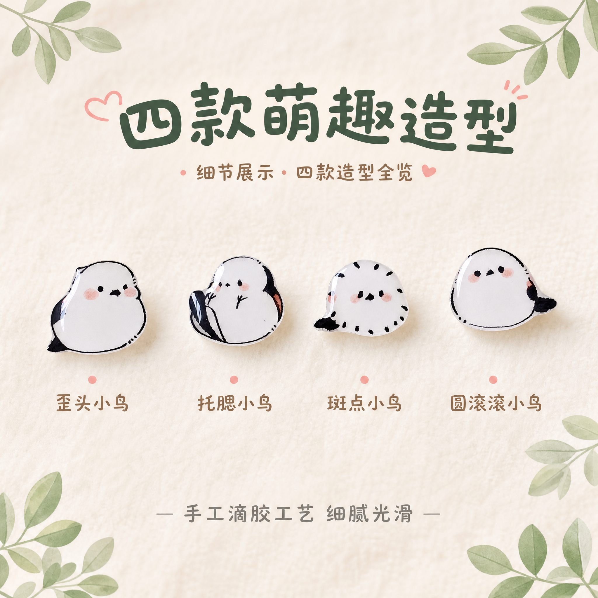 [主图-3] 细节展示 四款造型全览 手工滴胶工艺 [统一基调… - 图片创意预览