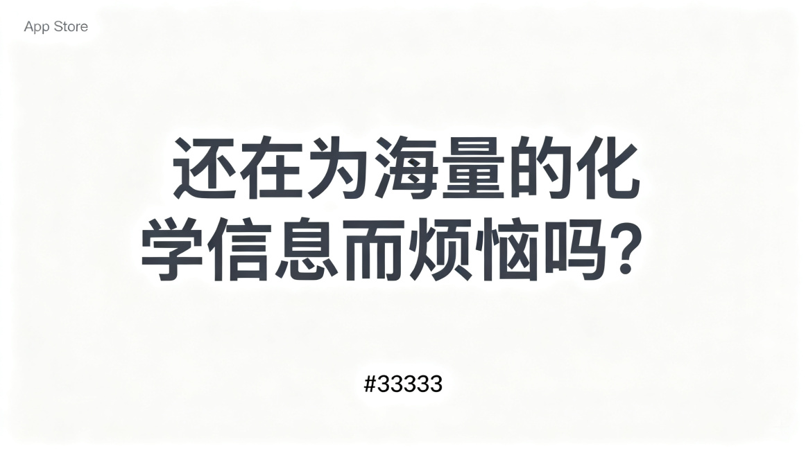 PPT宣传页，纯白色背景，简约高级App Store风格。超大字号文字居中："还在为海量的化学信息而烦恼吗？"，文字颜色为深灰色#333333，纯文字设计，干净留白，无其他元素。预览效果