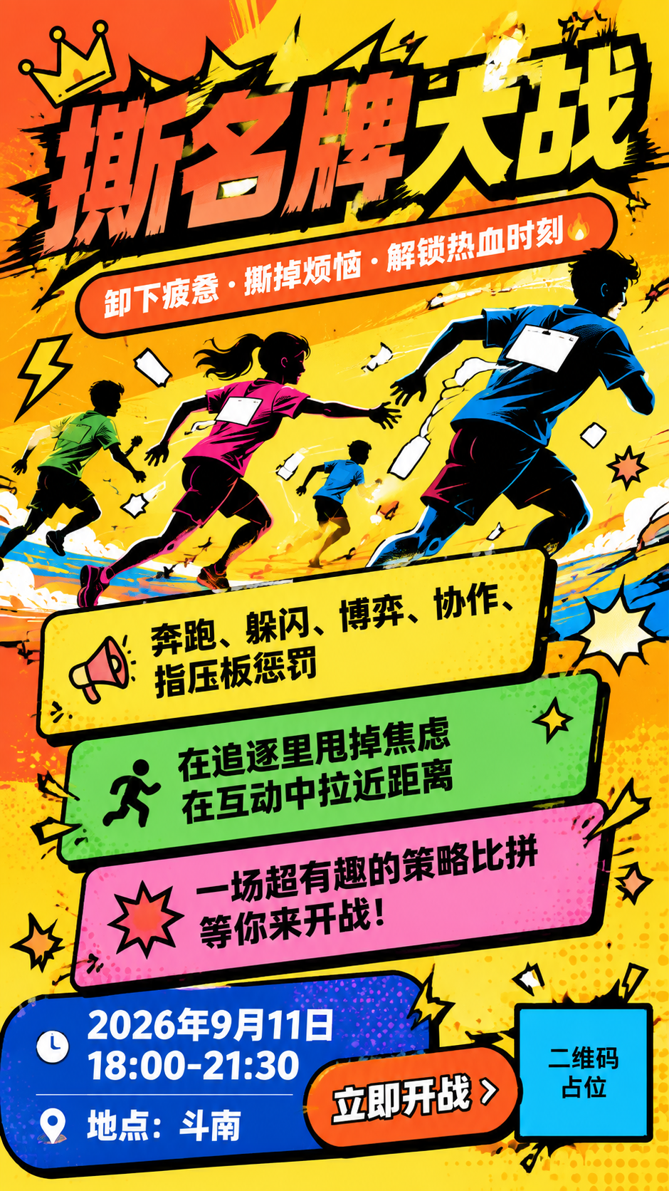 一张竖版撕名牌大战活动海报，9:16比例，潮流运动撞色波普风格… - 图片创意预览