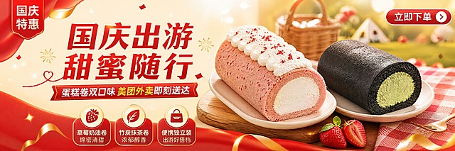 美团外卖店铺顶部banner，严格900x240超宽横版比例（约3.75:1），画面内容收窄紧凑，不要太散。国庆出游主题甜品促销海报。画面居中偏右展示两款蛋糕卷：左侧草莓蛋糕卷（粉色蛋糕体，顶部白色奶油裱花撒红色草莓碎，内馅白色奶油），右侧竹炭抹茶蛋糕卷（黑色竹炭蛋糕体，内馅浅绿色抹茶奶油），两款产品紧凑排列，产品占画面约55%，体积适中不要过大。左侧为文案区，内容收窄集中：左上角红色小角标写国庆特惠，主标题国庆出游甜蜜随行（两行，红色粗体大字，紧凑排列），主标题下方红色横幅副标题蛋糕卷双口味美团外卖即刻送达，文案整体靠左紧凑布局，不要太分散。底部三个圆形卖点图标横向排列，收窄在画面下方中间区域，不要太宽：草莓奶油卷绵密清甜、竹炭抹茶卷浓郁醇香、便携独立装出游好搭档。右上角红色圆角按钮立即下单。背景暖红渐变加金色光斑和飘带，右侧远景有淡野餐篮与草地虚化，氛围简洁不杂乱。整体风格：写实商业摄影风，暖色调，食欲感强，红金喜庆配色，版式精美紧凑，信息层级分明，文字清晰可读，严格超宽横版比例，画面元素收窄集中，四周留白适中，适合外卖店招banner。画面中所有信息区域必须填充完整合理内容，不得出现空白框。