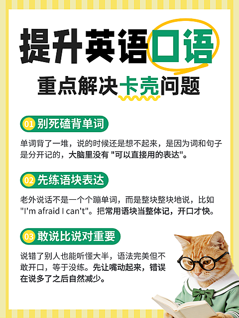 画面展示英语口语学习攻略，包含背单词、练语块和开口表达三大方法，右下角配有戴眼镜的猫咪形象，整体风格清新活泼。
