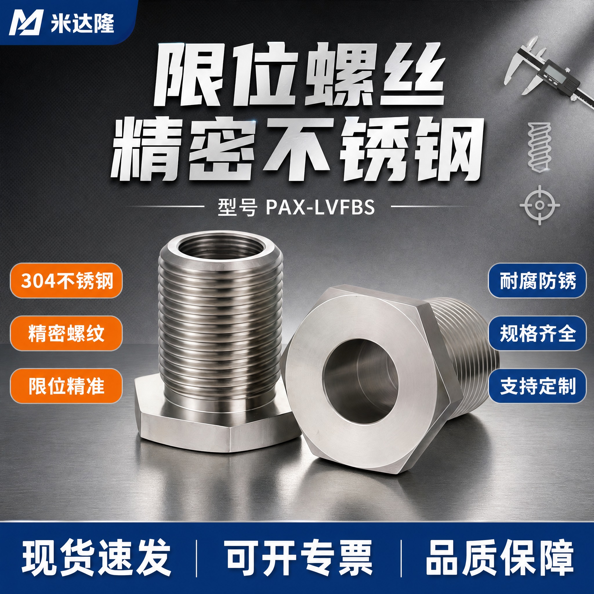 [单张主图] 米达隆限位螺丝 型号PAX-LVFBS 淘宝爆款… - 图片创意预览