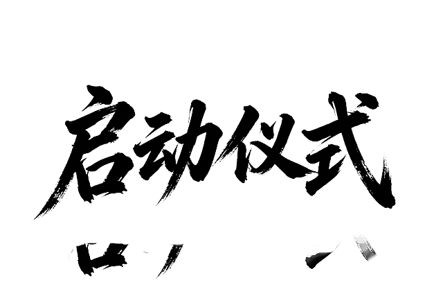 生成四个黑色毛笔书法大字"启动仪式"，字体风格和参考图一致，是苍劲有力的大气手写国风书法笔触，飞笔效果和参考图一致，白底背景