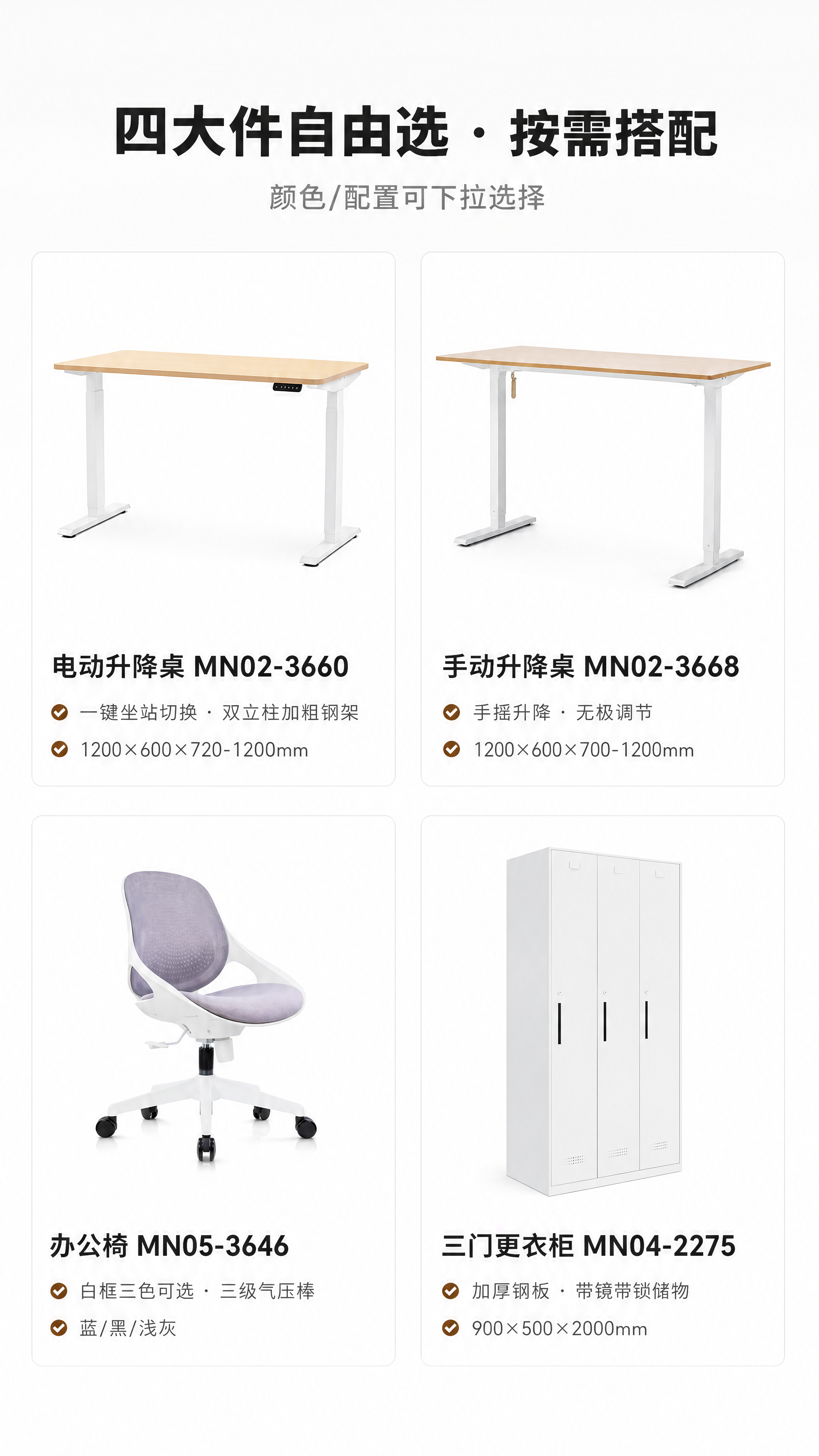 [商品] 使用四款产品（电动升降桌/手动升降桌/办公椅/三门更… - 图片创意预览