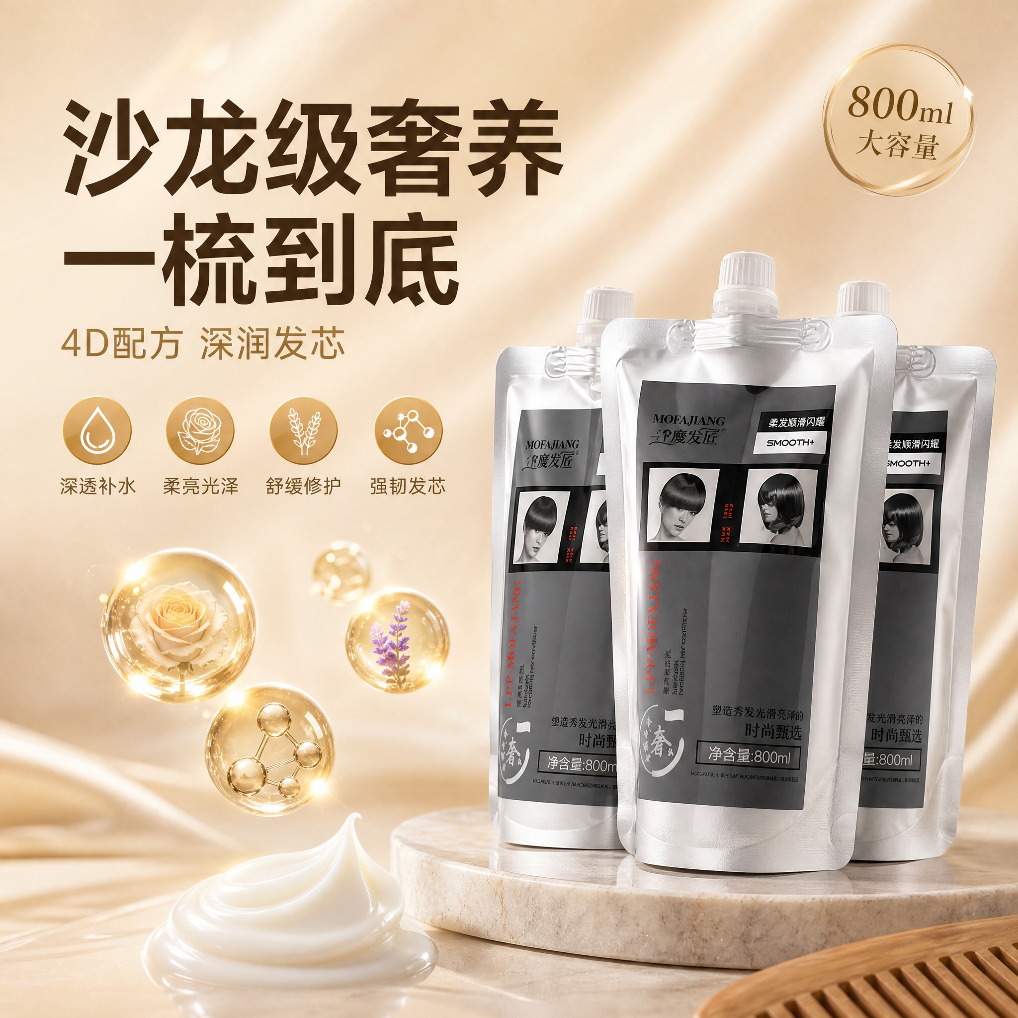 [主图-1] 主题：沙龙级奢养 一梳到底。核心任务：以4D配方… - 图片创意预览