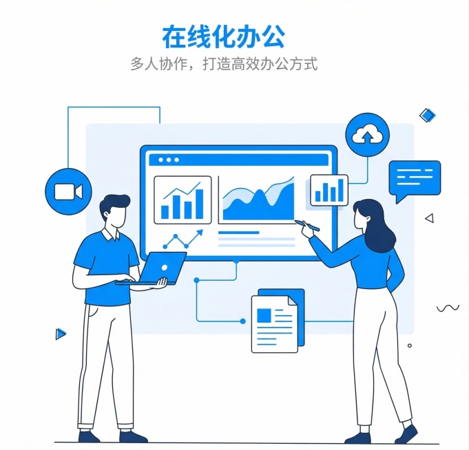 参考原图的扁平线条办公插画风格，重新生成一幅在线化办公协作主题插画，仅保留风格内容参考，不重复布局，整体主色调调整为#0088FE，保留文字'在线化办公 多人协作，打造高效办公方式'预览效果