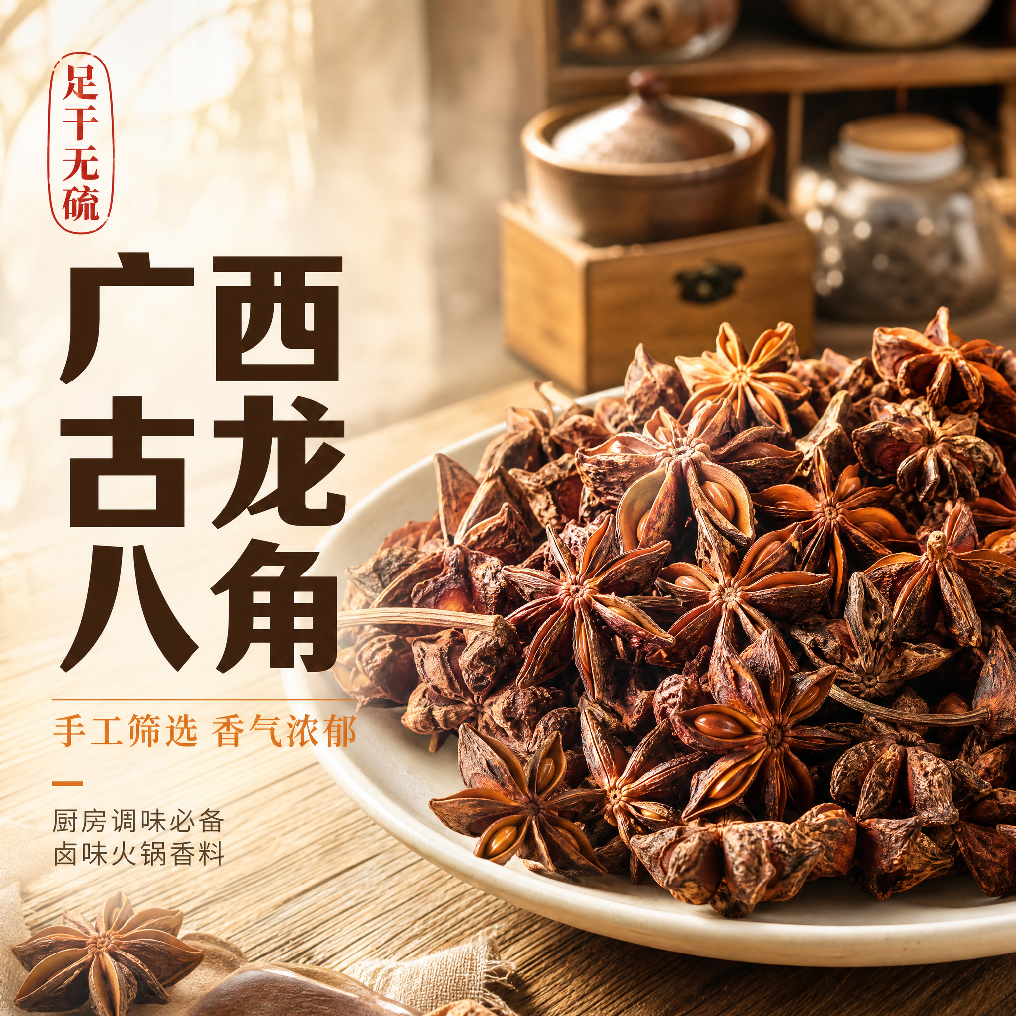 [主图-1] 广西古龙八角大料首图，突出食欲感与品质感，吸引点… - 图片创意预览