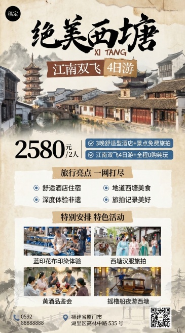 参考该海报生成西塘古镇旅游长图海报，标题为'绝美西塘 XI TANG 江南双飞4日游'，价格2580元/2人，包含卖点'3晚舒适型酒店+景点免费旅拍'、'江南双飞4日游+全程0购纯玩'，旅行亮点为舒适预览效果