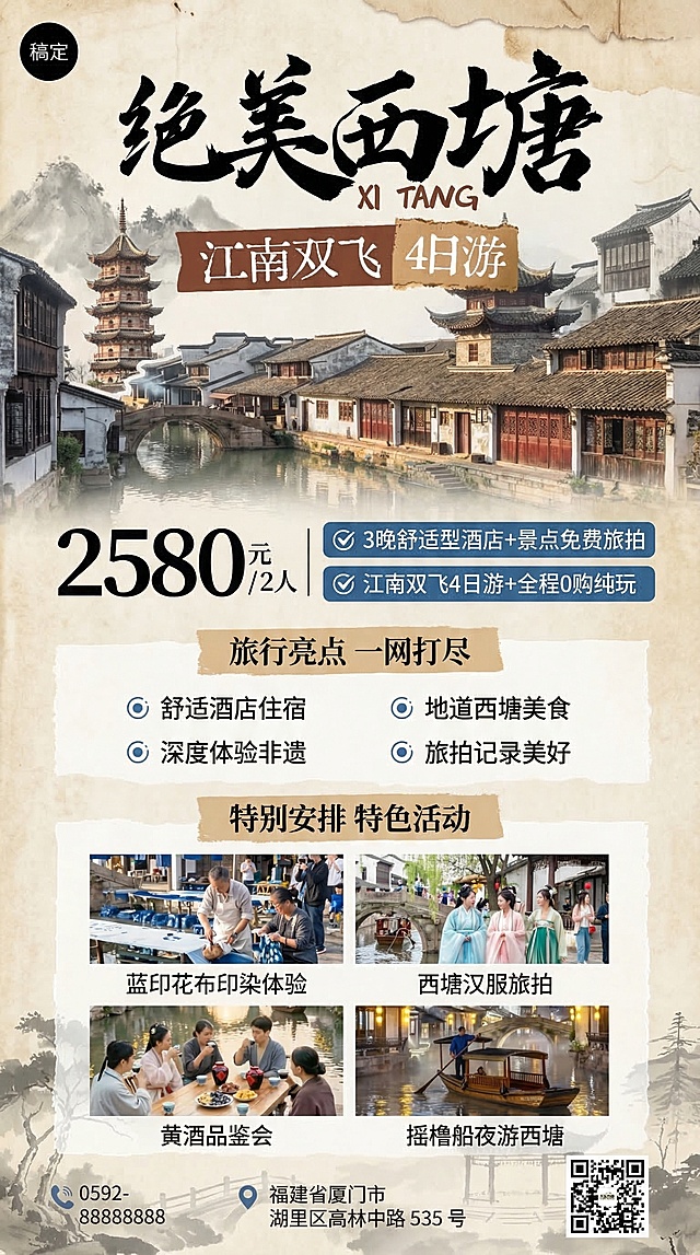 参考该海报生成西塘古镇旅游长图海报，标题为'绝美西塘 XI TANG 江南双飞4日游'，价格2580元/2人，包含卖点'3晚舒适型酒店+景点免费旅拍'、'江南双飞4日游+全程0购纯玩'，旅行亮点为舒适酒店住宿、地道西塘美食、深度体验非遗、旅拍记录美好，特色活动为蓝印花布印染体验、西塘汉服旅拍、黄酒品鉴会、摇橹船夜游西塘，左下角标注联系电话'0592-88888888'和地址'福建省厦门市湖里区高林中路535号'，右下角放置二维码，整体风格为拼贴水墨风，江南古镇配色，版式为竖版长图