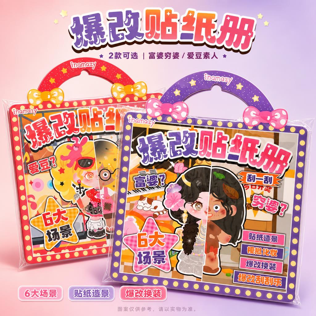 严格还原参考图中的两款inamazy爆改贴纸册产品，包括包装设… - 图片创意预览