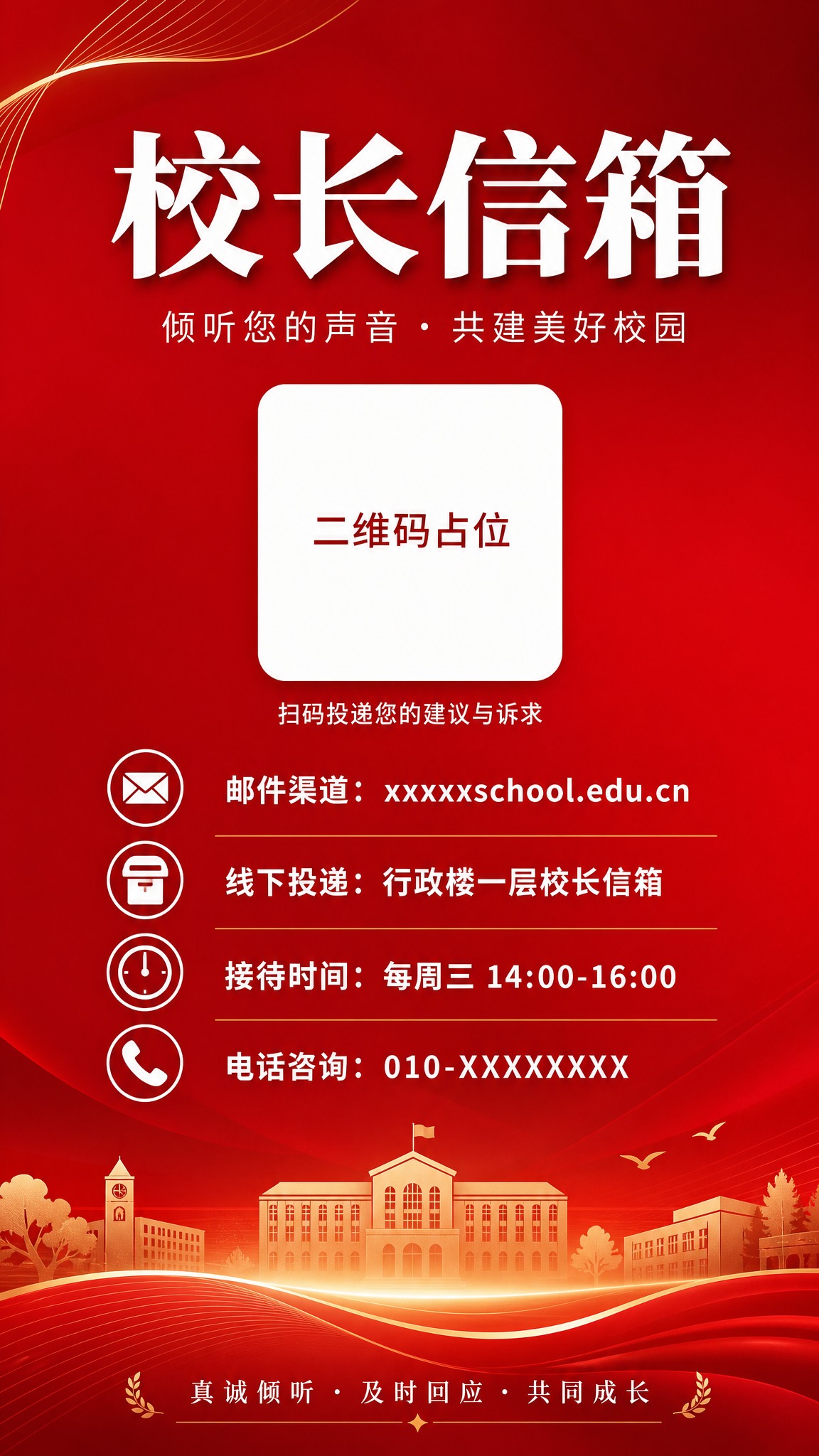一张校长信箱宣传栏海报，竖版9:16比例，红色渐变背景，整体风… - 图片创意预览