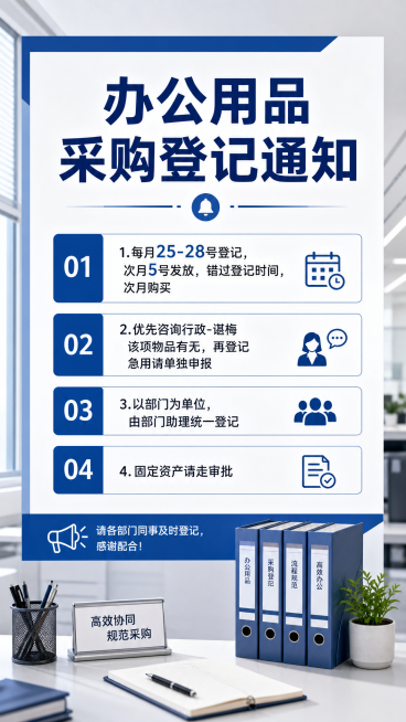 制作办公用品采购登记提醒通知海报，商务简约风格，企业办公场景，主标题醒目为"办公用品采购登记通知"，完整包含文案内容："1.每月25-28号登记，次月5号发放，错过登记时间，次月购买 2.优先咨询行政预览效果