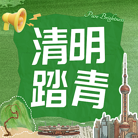 清明踏青公众号次图