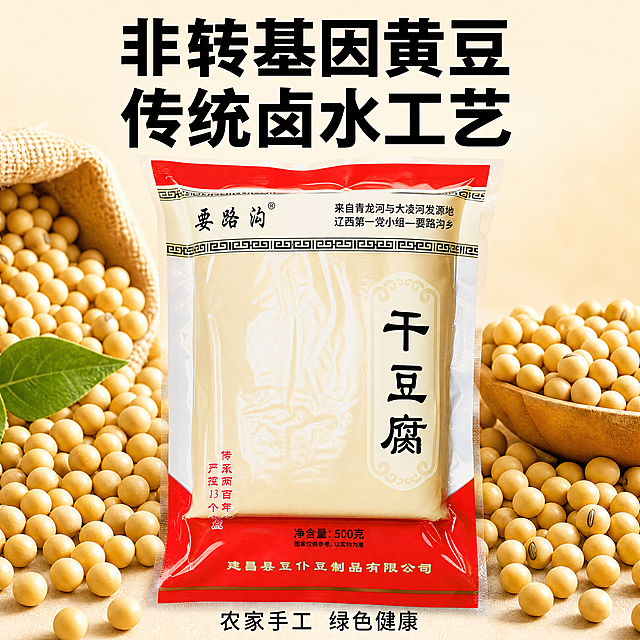 [主图-4] 非转基因黄豆原料品质图；非转基因黄豆原料，传统卤水工艺制作，农家豆制品，绿色健康，简约大气风格，高清质感，适合拼多多平台，主图比例为1:1。保持整体风格与主图1统一，版式差异化，展示完整非转基因黄豆颗粒原料搭配成品干豆腐真空包装，直观体现好原料出好产品。整粒饱满的非转基因黄豆围绕在干豆腐包装旁，清晰展示原料天然状态，突出传统卤水工艺、绿色健康的产品卖点。商品主体占比严格控制在70%左右，画面满屏无边框。光影：柔和自然暖光，打亮黄豆颗粒和干豆腐包装，突出黄豆饱满质感和干豆腐通透感。配色：简约干净浅米色背景，黄豆自然黄色搭配干豆腐包装红金，整体协调大气。视角构图：居中平视构图，黄豆+产品组合摆放，层次清晰。文字版式：顶部大字文案"非转基因黄豆 传统卤水工艺"，黑色粗体醒目清晰，底部小字标注"农家手工 绿色健康"，符合拼多多平台大字直白的风格特点，文字清晰不遮挡主体。比例分辨率：1:1比例，4k分辨率；文字清晰锐利，画面超高清。负向提示词：变形，水印，文字错乱，产品图模糊，背景杂乱。