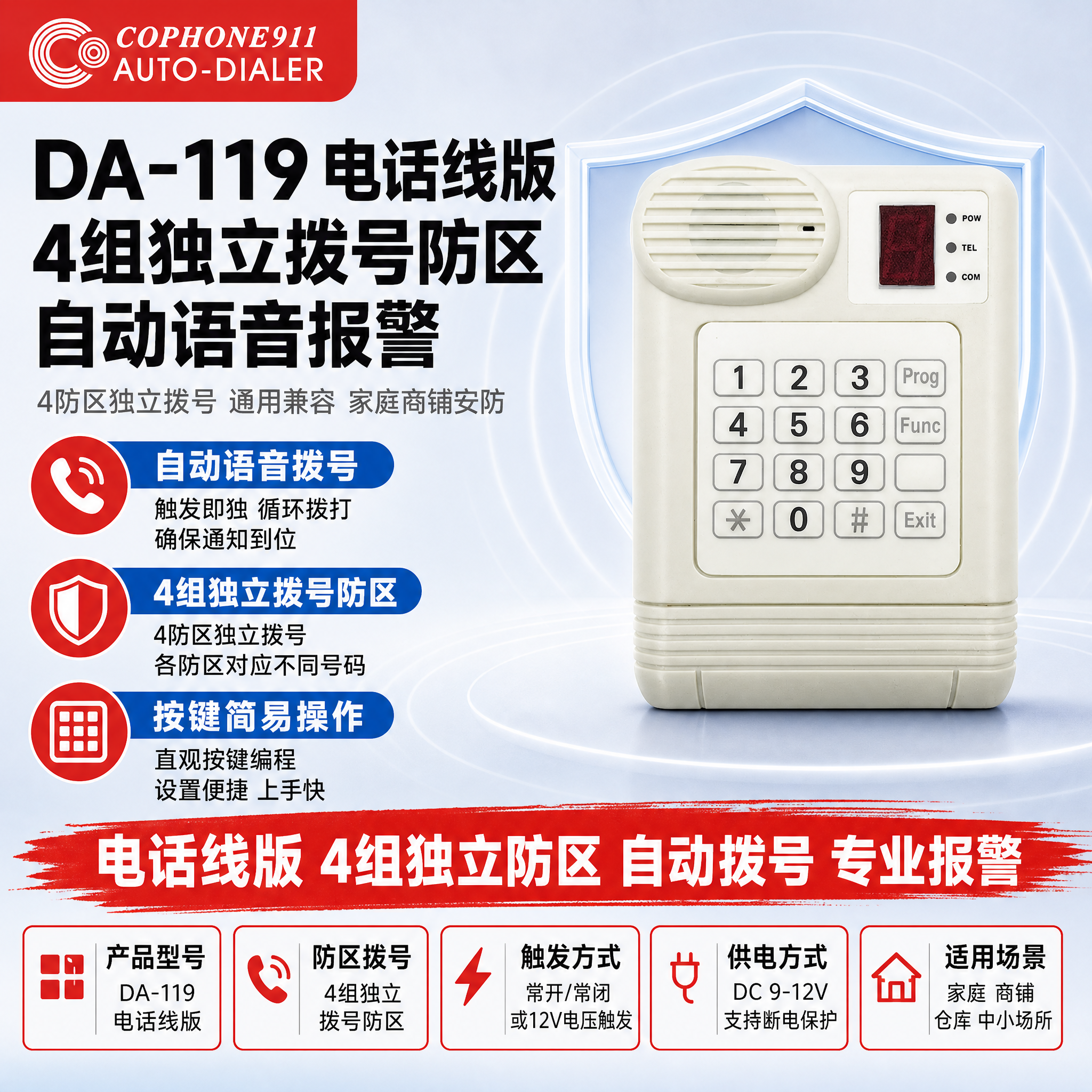 [单张主图] DA-119 电话线版【4组独立拨号防区】 爆款… - 图片创意预览