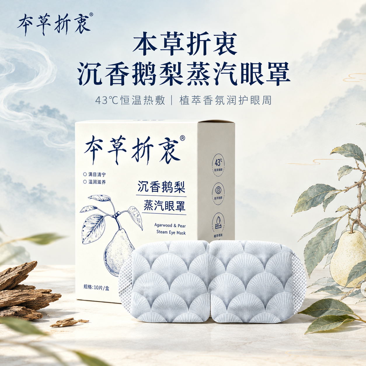 [主图-1] 首图品牌调性，展示本草折衷沉香鹅梨蒸汽眼罩的产品… - 图片创意预览