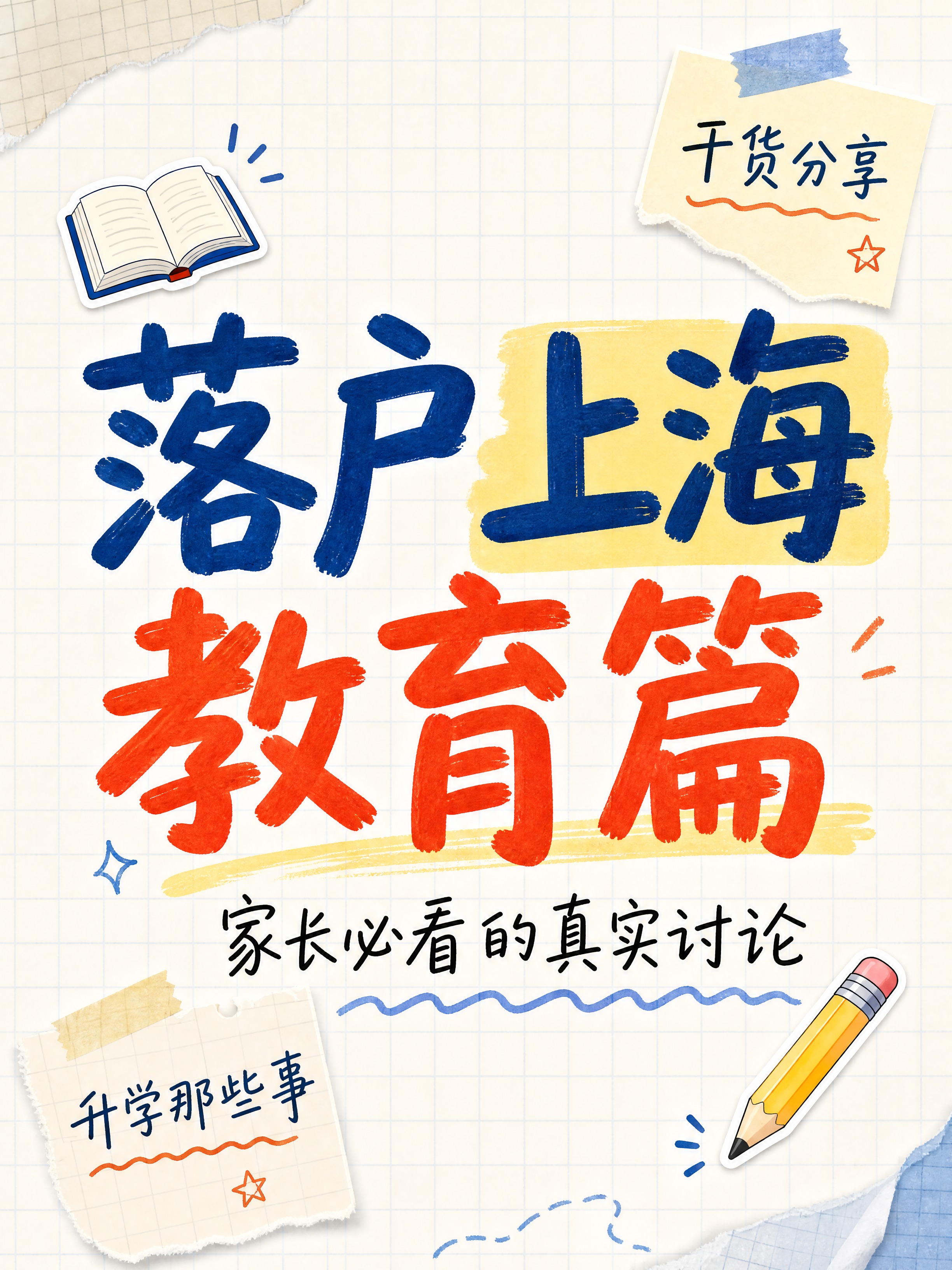 小红书笔记大字封面，纯大字，手账拼贴风格，版式精美，小红书笔记… - 图片创意预览