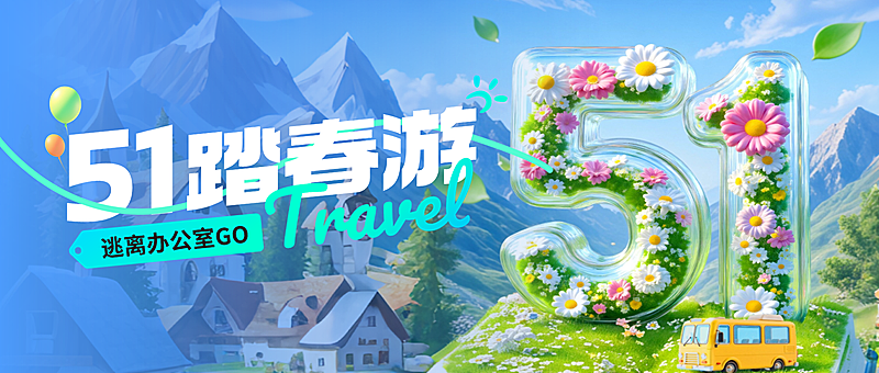 五一出游劳动节节日营销旅游出行3D感公众号首图 