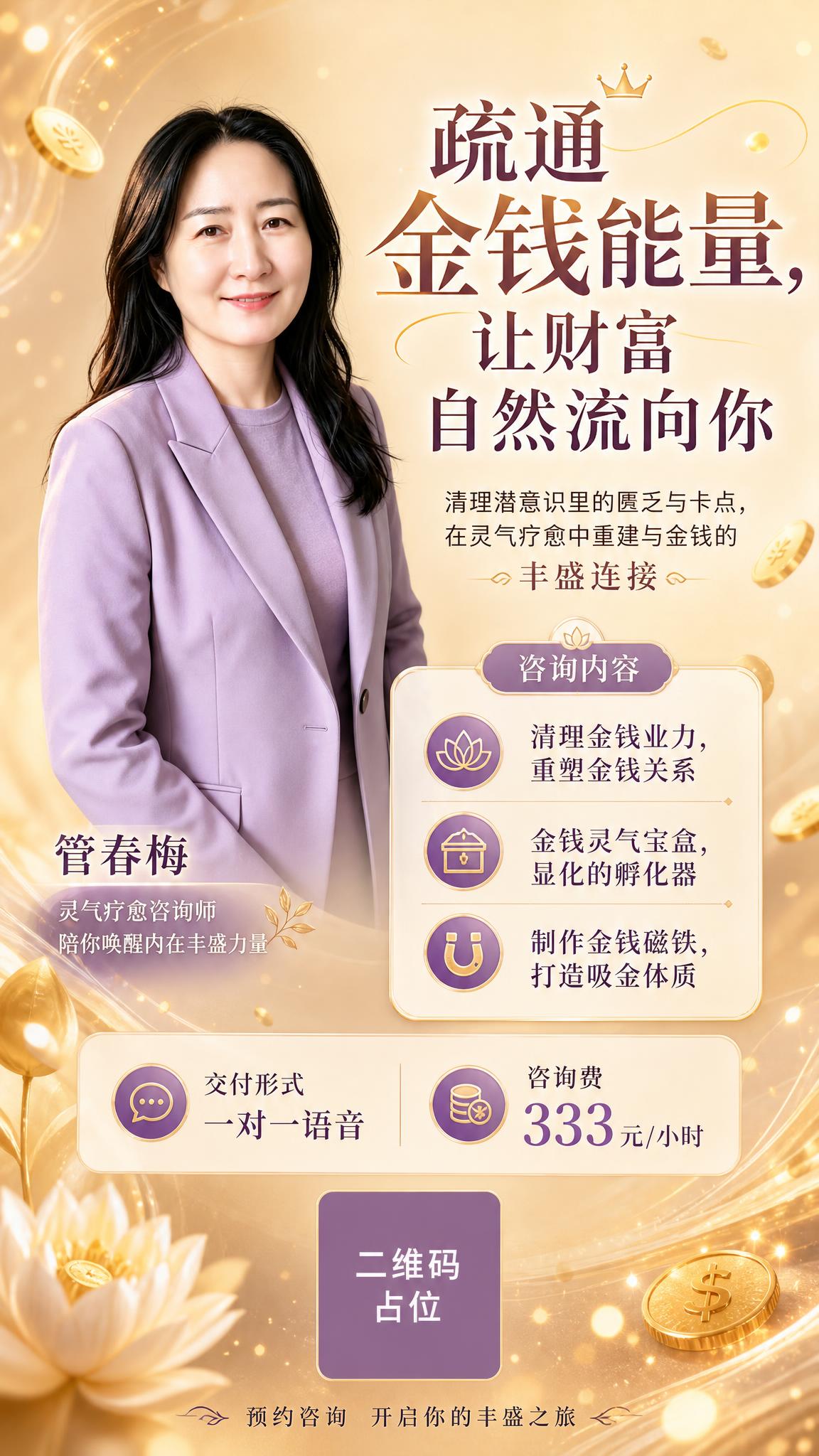 一张竖版9:16的金钱灵气疗愈服务预约海报，温馨高级疗愈风格，… - 图片创意预览