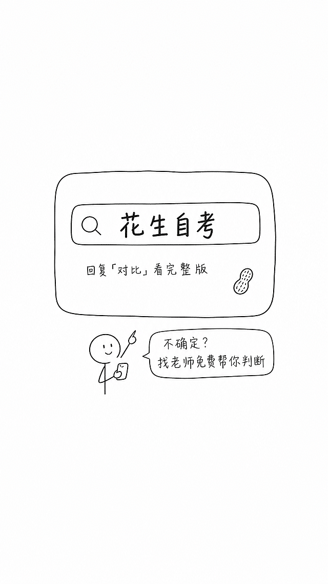 手绘涂鸦风格，极简简笔画，黑白线稿，随意铅笔线条，温馨日记漫画风格，干净白色背景，大量留白，纯线条艺术，9:16 竖屏格式，画面中央一个随手画的圆角矩形框代表手机搜索界面，框内顶部画搜索栏，包含简单放大镜图标和输入框，输入框中手写加粗字体"花生自考"，搜索框下方写一行铅笔小字"回复「对比」看完整版"，框外下方一个小火柴人拿着手机，手指指向搜索框方向，火柴人旁边画手写对话框，文字内容"不确定？找老师免费帮你判断"，手机框右侧用铅笔勾勒一个极小的花生logo，整体居中，大面积留白，线条疏朗轻快