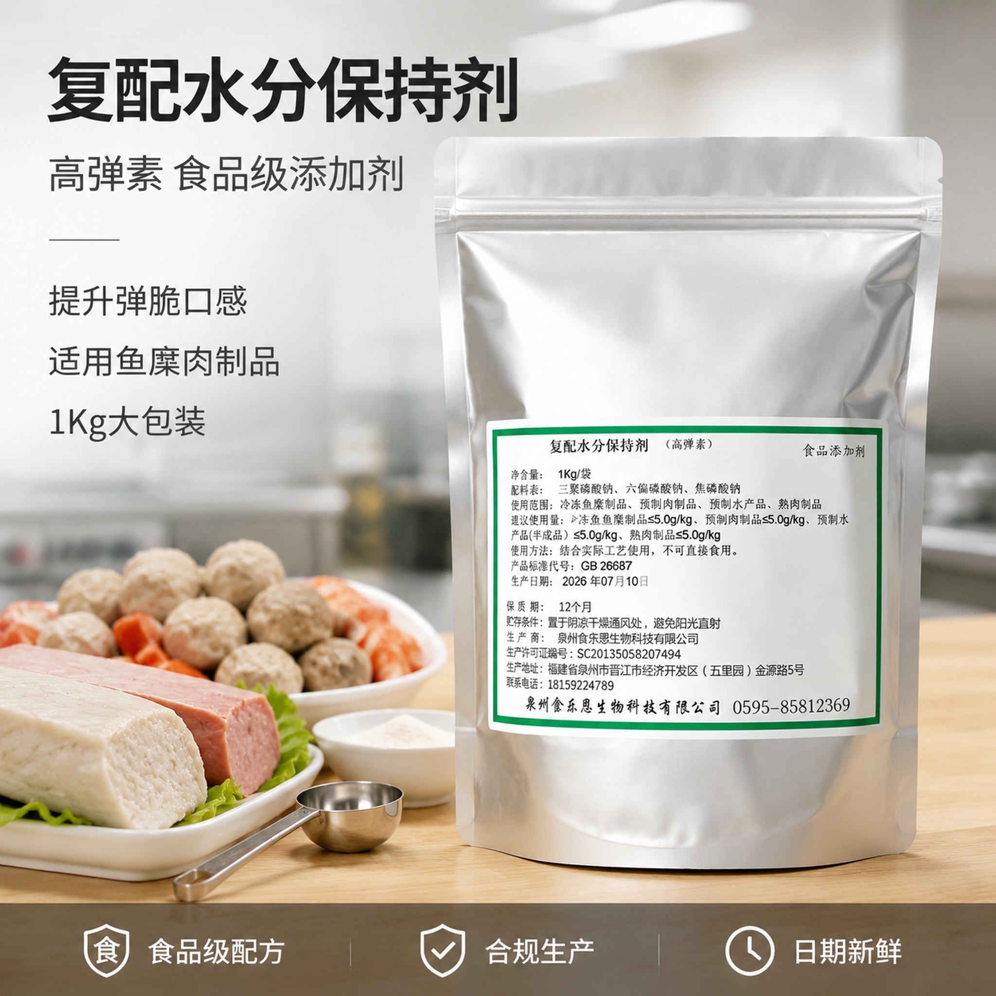 [主图-1] 复配水分保持剂高弹素食品添加剂首图，包装平整标签… - 图片创意预览