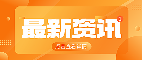 公众号首图+新消息+最新资讯+橙色