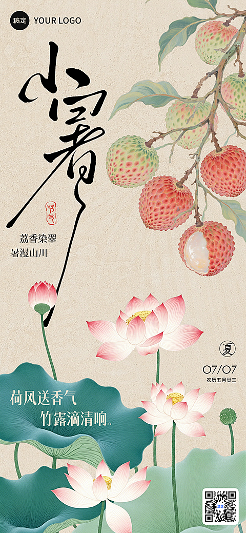 小暑节气祝福国风工笔画荔枝荷花荷叶全屏竖版海报