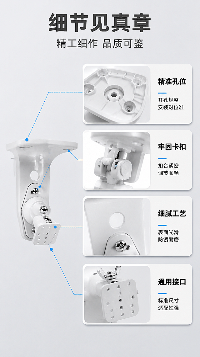 [第7屏] 详情页细节微距-探测器支架关键部位放大展示。本屏使用【图1】作为商品主体，保持产品原有外观结构不变。
[氛围/风格] 精致细节展示风，浅灰背景，微距特写，突出工艺品质。
[元素布局] 画面左侧为支架整体图，占比约30%；右侧为2x2四个细节放大框，分别展示：底座螺丝孔位细节、调节关节卡扣细节、表面处理纹理细节、安装接口适配细节；每个细节框有引线指向整体图对应位置；背景为浅灰色渐变，细节框有白色边框和阴影；产品整体及细节结构、颜色、材质与输入图一致。
[光影质感] 柔和侧光突出材质纹理与金属质感，细节放大图光影清晰，边缘锐利。
[配色色系] 全局底色 #ECEFF1 浅灰；主色银灰金属；辅助色深灰文字、蓝色 #2196F3 引线标注、白色边框。
[视角构图] 左整体右细节的布局，整体图为45°视角，细节图为微距特写，阅读动线从整体到局部。
[文字版式] 顶部主标题「细节见真章」，副标题「精工细作 品质可鉴」；每个细节框配标题+说明：「精准孔位」「开孔规整 安装对位准」，「牢固卡扣」「扣合紧密 调节顺畅」，「细腻工艺」「表面光滑 防锈耐磨」，「通用接口」「标准尺寸 适配性强」；文字为深灰色，标题加粗。
[比例分辨率] 9:16竖版比例，4K分辨率，文字清晰可辨，高清画质。
[负向提示词] 产品变形，细节模糊，结构错误，颜色偏差，水印，文字错乱，背景杂乱。
