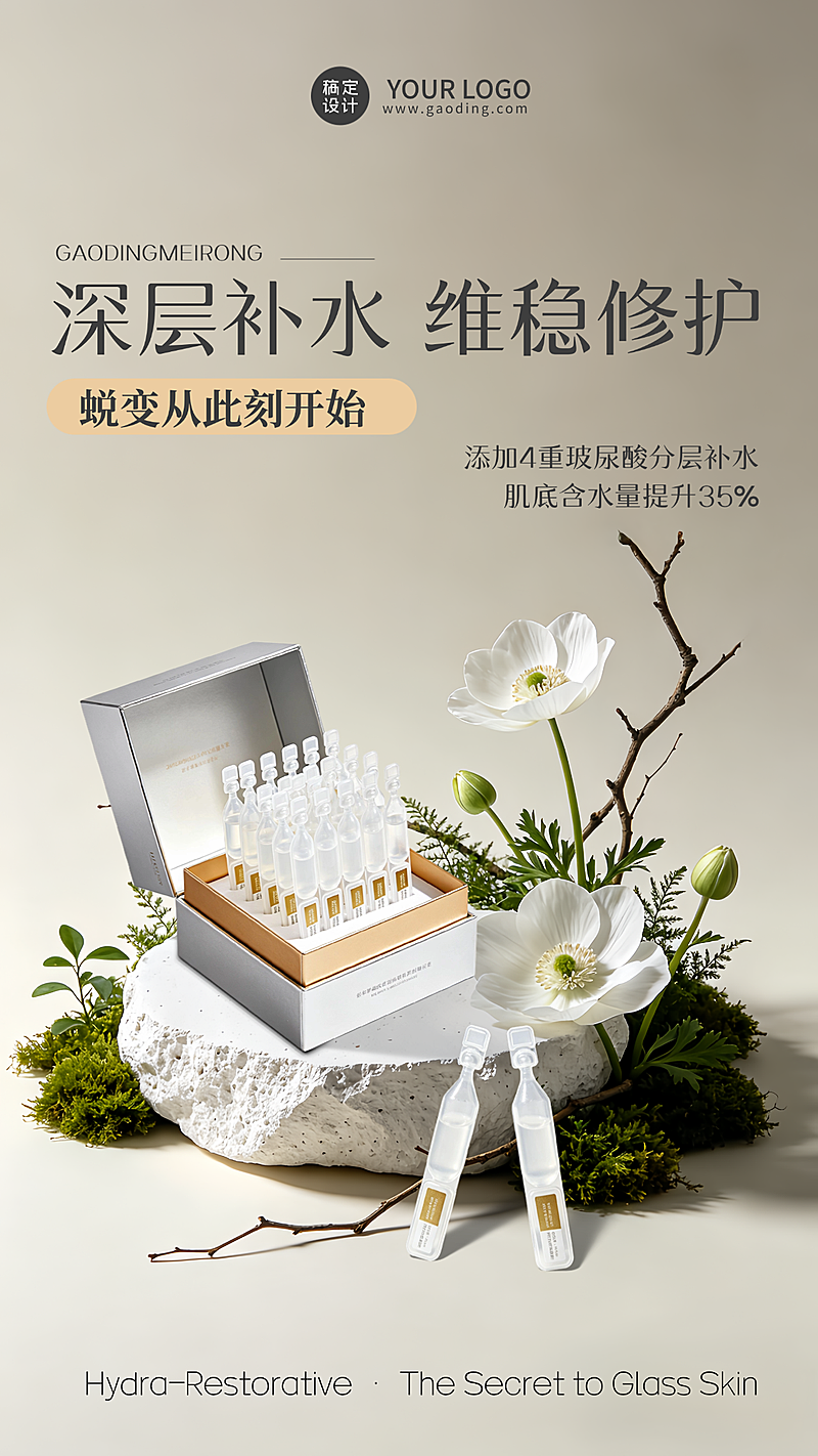 医美化妆品产品推广新品发布活动竖版海报