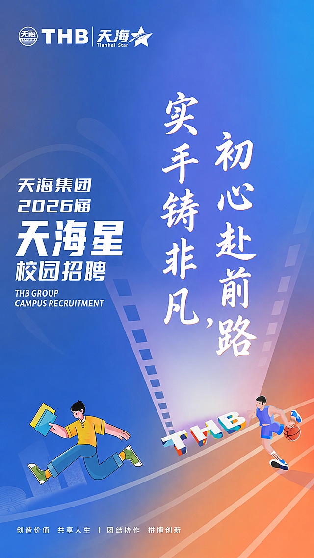 完全参考https://22.png的排版、背景、配色和风格，保留左上角THB天海集团logo，保留左侧天海集团2026届天海星校园招聘文字，保留底部创造价值 共享人生 | 团结协作 拼搏创新文字，保留底部跑步人物插画，只将右侧主文案替换为"初心赴前路
实干铸非凡"，文字字体和排版对齐方式与原图保持完全一致，整体是校园招聘迎新道旗设计，蓝色渐变背景，跑道插画元素，扁平插画风格，版式精美