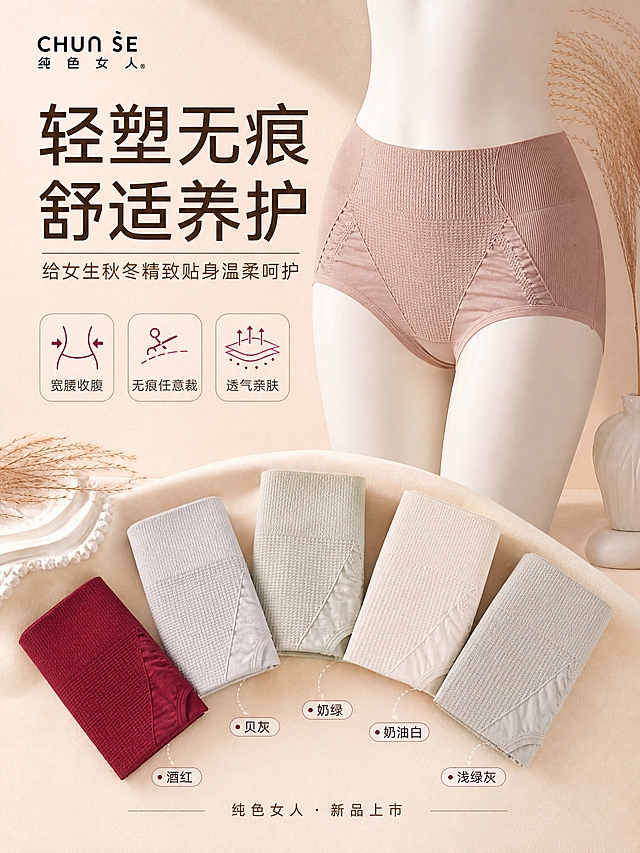[商品] 使用【图1】【图6】夭夭裤轻塑内裤；保留宽腰口、华夫格纹理、立体臀杯、任意裁裤边、茶纤底裆结构；保留酒红、贝灰、奶绿、奶油白、浅绿灰、可可棕、深粉肤多种颜色；增强面料纹理质感、缝线清晰度，自然理顺折叠形态，不改变版型结构。
[画面] 页面目标：风格头图海报，建立轻塑无痕秋冬舒适养护第一印象；构图：上半部分左文右图，右侧白色人体下半身模型穿着深粉肤色内裤正面45度展示，左侧大标题+副标题；下半部分扇形排列5条折叠内裤（酒红、贝灰、奶绿、奶油白、浅绿灰）形成多色同框；背景浅米色肌理墙面，点缀干蒲苇草和白色陶瓷道具；主体占画面约65%；阅读动线从上到下、从左到右。
[视觉] 套系策略：风格=温柔精致秋冬贴身养护 高级商业静物摄影；标题字=优雅无衬线中文字体 粗体；正文字=简洁无衬线体；主色=浅米杏；背景延展=基于浅米杏做深浅层级、同色渐变和细腻织物/纸张质感；强调色=酒红色 仅用于小面积图标、引线和标签；标题色=深咖色；正文色=暖棕色；组件=圆角浅底信息卡、细线引线、圆形放大框；光影=左前侧暖柔光 柔和自然阴影。
[文字] 左上主标题「轻塑无痕 舒适养护」，副标题「给女生秋冬精致贴身温柔呵护」；下方3个小标签「宽腰收腹」「无痕任意裁」「透气亲肤」；底部小字「纯色女人 · 新品上市」；文字不遮挡产品主体。
[规格] 比例3:4竖版，2K，避免变形、错字、文字过小、冷蓝/蓝灰背景、内裤颜色改变、版型失真。