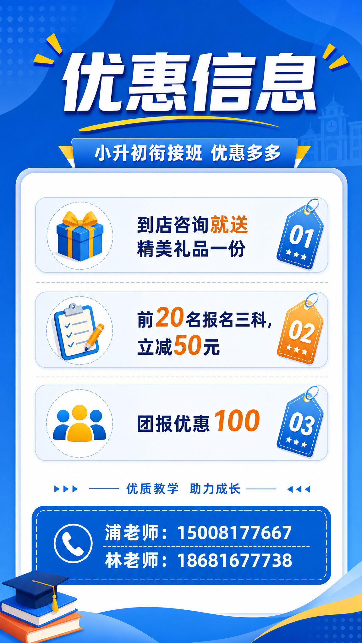 设计小升初衔接班招生宣传卡片背面，标题写"优惠信息"，正文文案… - 图片创意预览