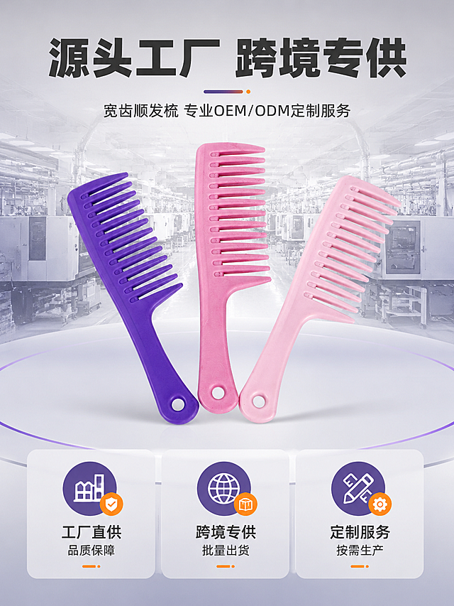 [详情页-1 头图海报]
[商品] 使用图1三色宽齿梳组合（紫色+深粉+浅粉三把）；保留产品原始结构、颜色、材质、齿形、挂孔设计，不改变外观。
[画面] 页面目标：工厂实力头图，建立B端信任感与产品认知。上下构图，上半部分为现代化工厂车间背景剪影，下半部分产品居中展示，三把梳子错落摆放，占画面50%。顶部大标题区，底部服务信息条。整体为结果海报型头图，氛围专业大气。
[视觉] 套系策略：风格=国内B端工厂实力风 简洁商务；标题字=粗黑体；正文字=常规黑体；主色=深紫灰（取自产品紫色）；背景延展=浅灰到中灰渐变 同色系深浅层级 细腻哑光质感；强调色=暖橙色 仅用于小面积标签和图标高亮；标题色=深炭灰；正文色=中灰色；组件=圆角信息卡 细线引线 简约图标；光影=左前侧柔光 产品有柔和接触阴影。
[文字] 顶部居中主标题「源头工厂 跨境专供」，副标题「宽齿顺发梳 专业OEM/ODM定制服务」。底部三列服务信息卡：工厂直供 品质保障 / 跨境专供 批量出货 / 定制服务 按需生产。所有文字中文简体横排，不遮挡产品主体。
[规格] 详情页竖版比例3:4，负向：变形、错字、模糊、杂乱、水印、平台Logo、绝对化用语。