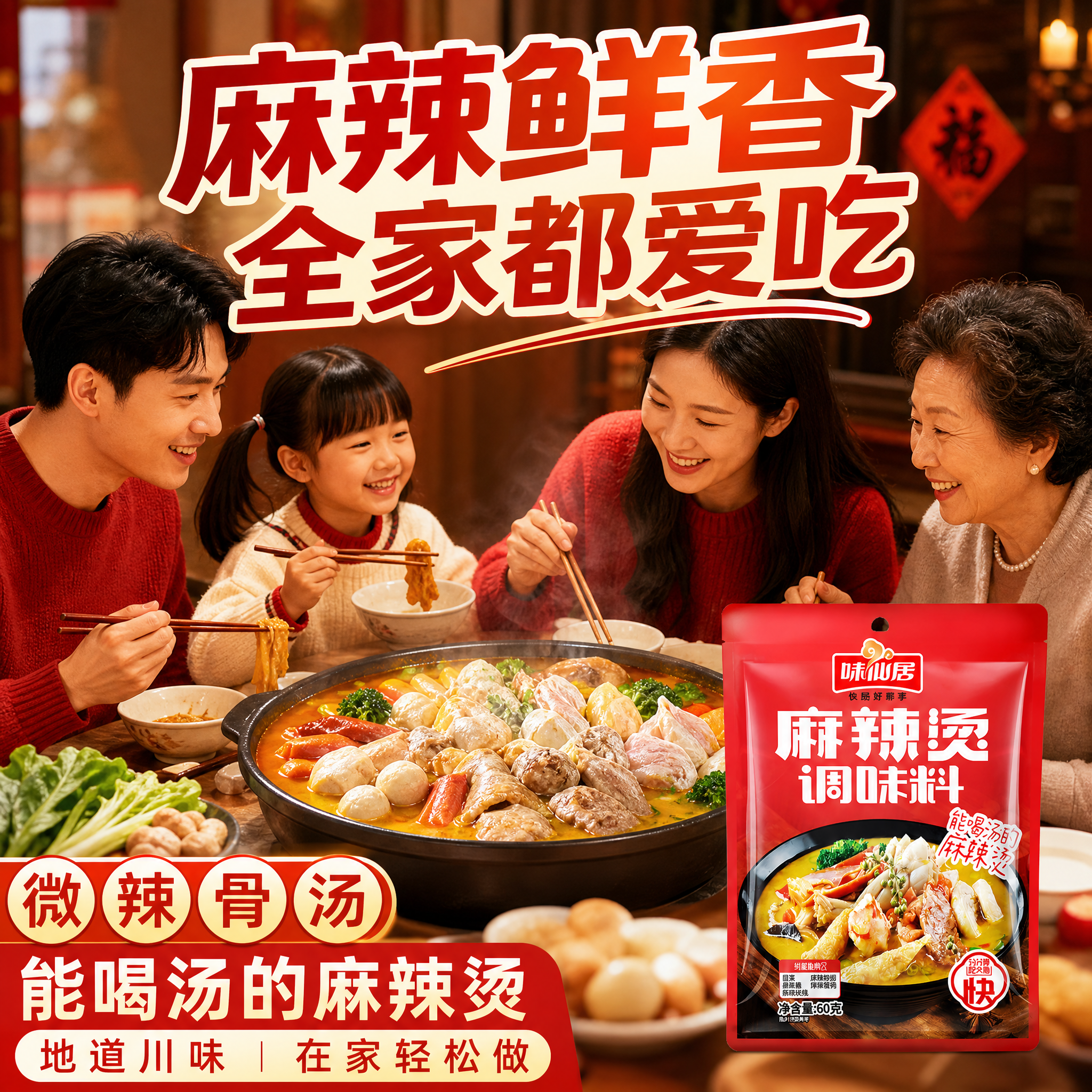 抖音电商1:1正方形主图，味仙居微辣骨汤麻辣烫料家庭场景图。温… - 图片创意预览