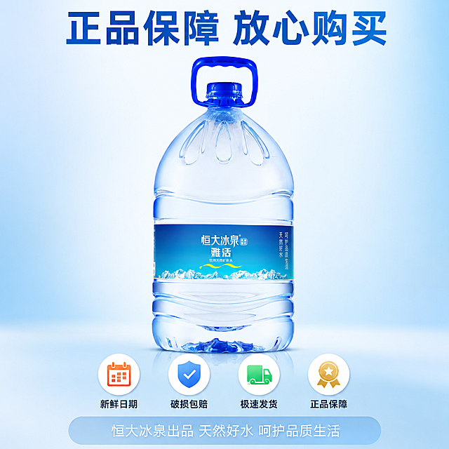 [主图-5] 恒大冰泉雅活天然矿泉水服务承诺与规格图，转化下单促单。
[氛围风格] 干净可信、品质保障、清爽专业感；
[画质] 商业摄影质感、产品清晰、信息排版整洁。
[元素] 恒大冰泉雅活大桶装矿泉水位于画面中央偏上，瓶身完整正面展示。背景是纯净的浅蓝色渐变背景，简洁干净。产品下方有四个服务保障图标横向排列，分别对应不同服务承诺。画面底部有半透明悬浮条展示核心服务。**保持产品外观（即物理结构、材质质感、颜色、标签设计）与输入产品图完全一致，杜绝任何变形和色差，产品居中展示，底部有柔和投影**。商品主体占比约55%。
[光影] 均匀影棚柔光，主光从正上方打来，瓶身两侧有柔和高光，水体通透，底部有自然投影，整体干净明亮，无硬阴影。
[配色] 主色浅蓝渐变+纯白；辅色深蓝；强调色绿色（正品保障）+橙色（新鲜日期）。
[视角构图] 正面平视，产品居中靠上；上方产品、中部图标、底部服务条，垂直三段式构图，平衡稳定。
[文字版式] 产品上方主标题"正品保障 放心购买"，蓝色粗体大号无衬线，居中对齐。产品下方四个圆形图标横向等距排列，图标在上文字在下：「新鲜日期」（橙色日历图标）、「破损包赔」（蓝色盾牌图标）、「极速发货」（绿色卡车图标）、「正品保障」（金色奖章图标），图标下方文字为深灰色中号。画面最底部有半透明蓝色悬浮条（两端留空），内有白色文字"恒大冰泉出品 天然好水 呵护品质生活"，居中对齐。所有文字清晰可读，排版整齐。
[输出要求] 1:1比例，文字清晰锐利，画面超高清商业摄影质感。
[负向提示词] 变形，文字错乱，产品图模糊，背景杂乱，水印，电商平台Logo，价格信息，促销字样。