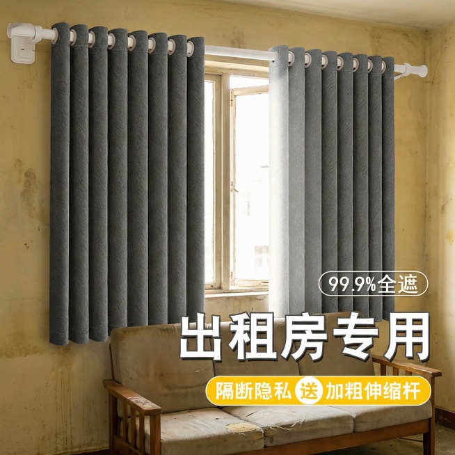 不改变深灰色窗帘面料材质，切换到城郊自建房出租屋客厅，墙面泛黄，搭配二手木沙发，窗帘半拉开，保留"99.9%全遮""出租房专用""隔断隐私 送加粗伸缩杆"文字预览效果