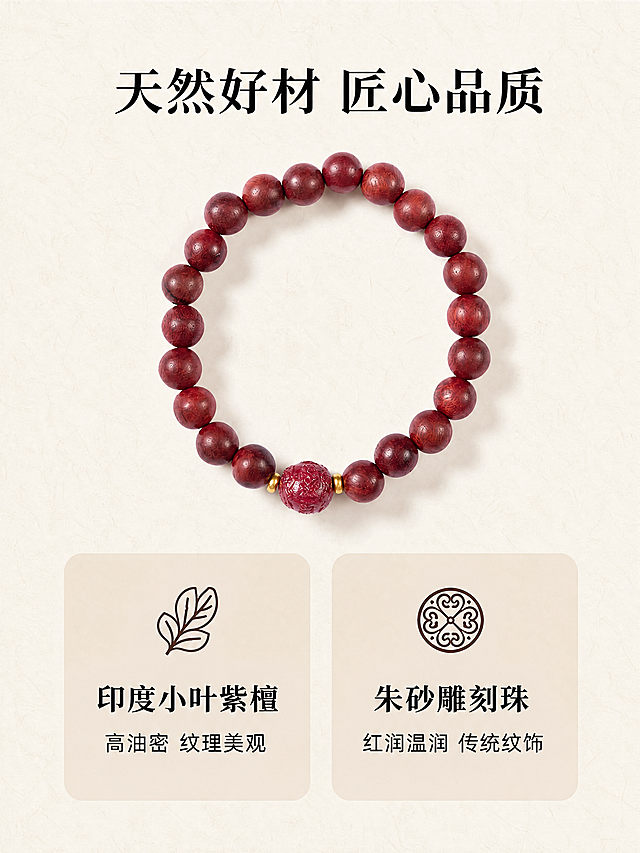 [第6屏] 材质解析-天然紫檀与朱砂材质优势介绍。本屏使用【图1】作为商品参考。
[氛围/风格] 高级自然风，突出天然材质属性，干净通透。
[元素布局] 画面主体是手串整体放置在画面中上部，保持原有结构颜色不变。下方分为两个卡片区域，分别介绍紫檀木和朱砂的材质特点，卡片圆角设计，各占一半宽度，配简约图标，布局清晰不拥挤。背景浅米宣纸色和整体保持一致。
[光影质感] 均匀柔光，突出材质本身的纹理质感，卡片区域明亮，文字清晰。
[配色色系] 全局底色：#F5F1E9（浅米宣纸色）；手串原色彩，卡片浅棕#E8DED0，文字黑色，图标深棕。
[视角构图] 产品在上，说明在下，垂直排版，符合手机阅读习惯。
[文字版式] 顶部标题「天然好材 匠心品质」，左侧卡片标题「印度小叶紫檀」描述「高油密 纹理美观」；右侧卡片标题「朱砂雕刻珠」描述「红润温润 传统纹饰」，文字简洁明了，字号适合手机阅读。
[比例分辨率] 3:4 竖版比例，4K分辨率，文字清晰可辨，超高清。
[负向提示词] 产品变形，颜色偏差，文字错乱，排版混乱，水印，背景杂乱。