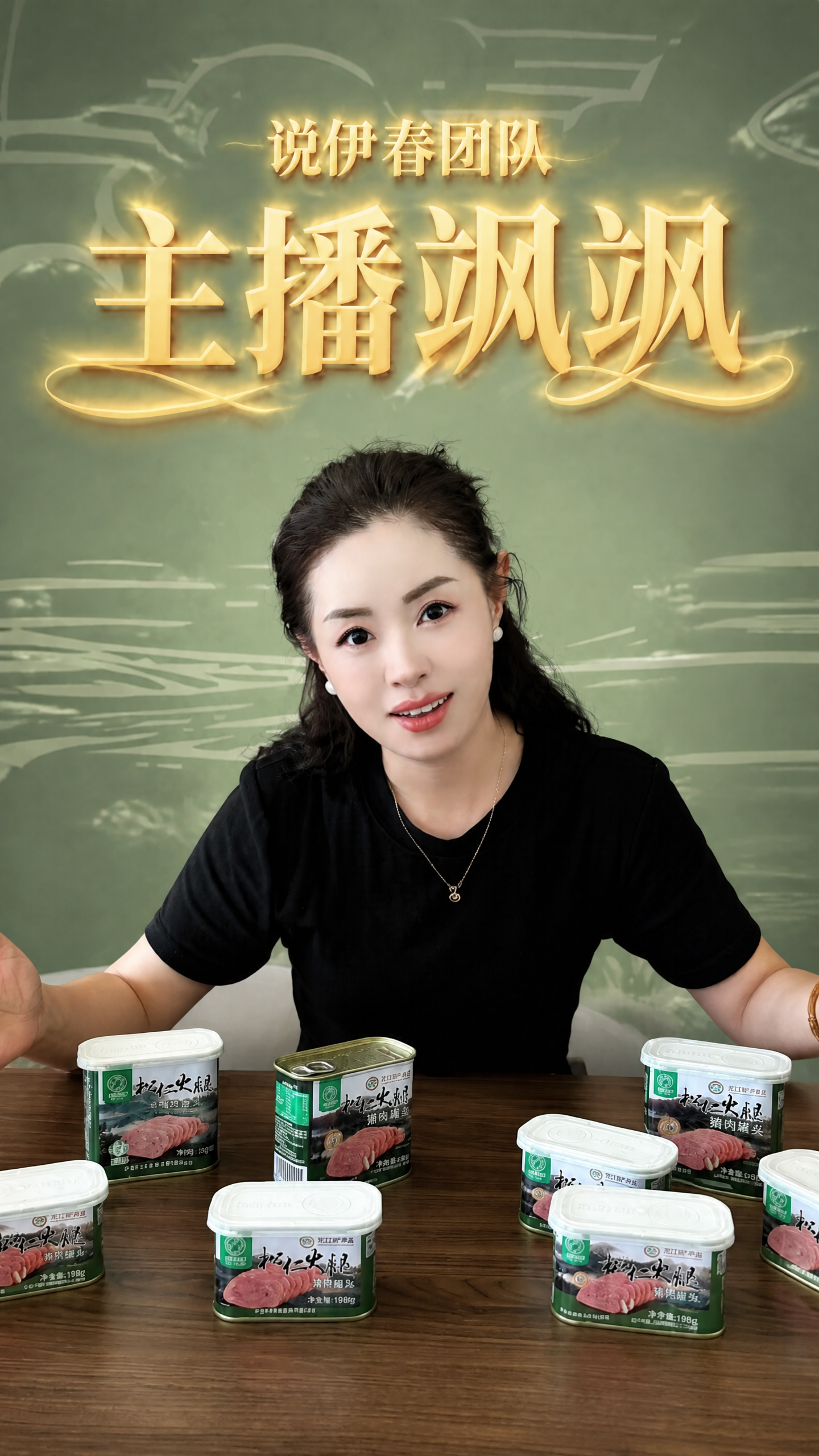 抖音竖版封面图，以第一张图中穿黑色短袖的女主播为主体，保留她的… - 图片创意预览