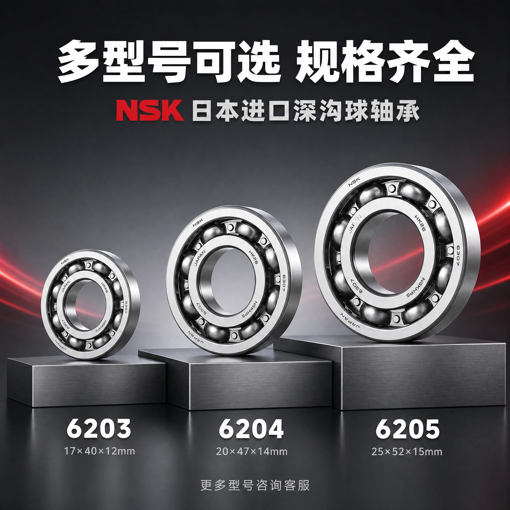 [主图-4] NSK日本进口深沟球轴承 型号规格展示图。 [统… - 图片创意预览