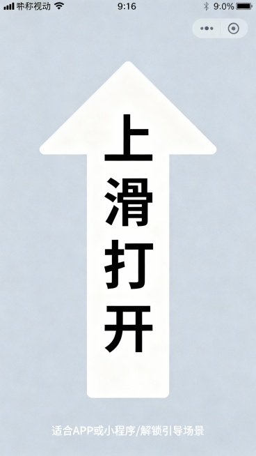 生成竖版引导海报，9:16比例，简洁扁平化风格；中心是大型箭头，箭头内垂直排列文字“上滑打开”；
整体视觉清晰、引导性强，生成10张预览效果