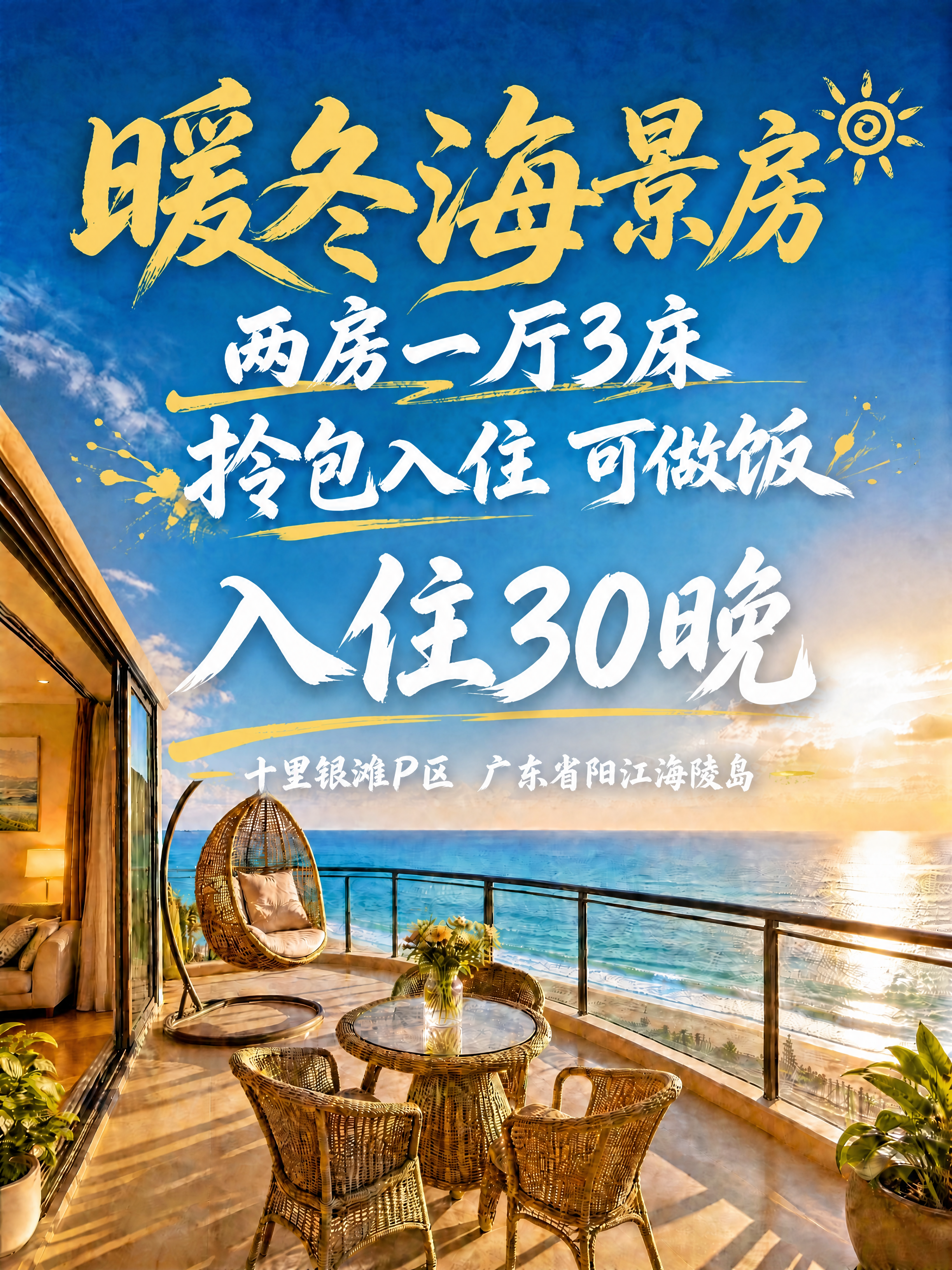 修改两处文字：1. 第二行"十里银滩P区 大户户型"改为"两房… - 图片创意预览