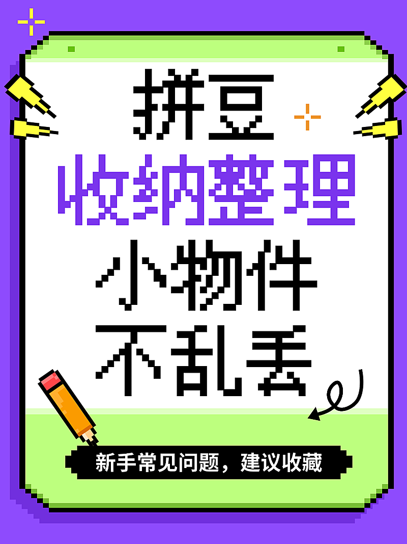 拼豆收纳整理方法经验分享像素插画风小红书封面