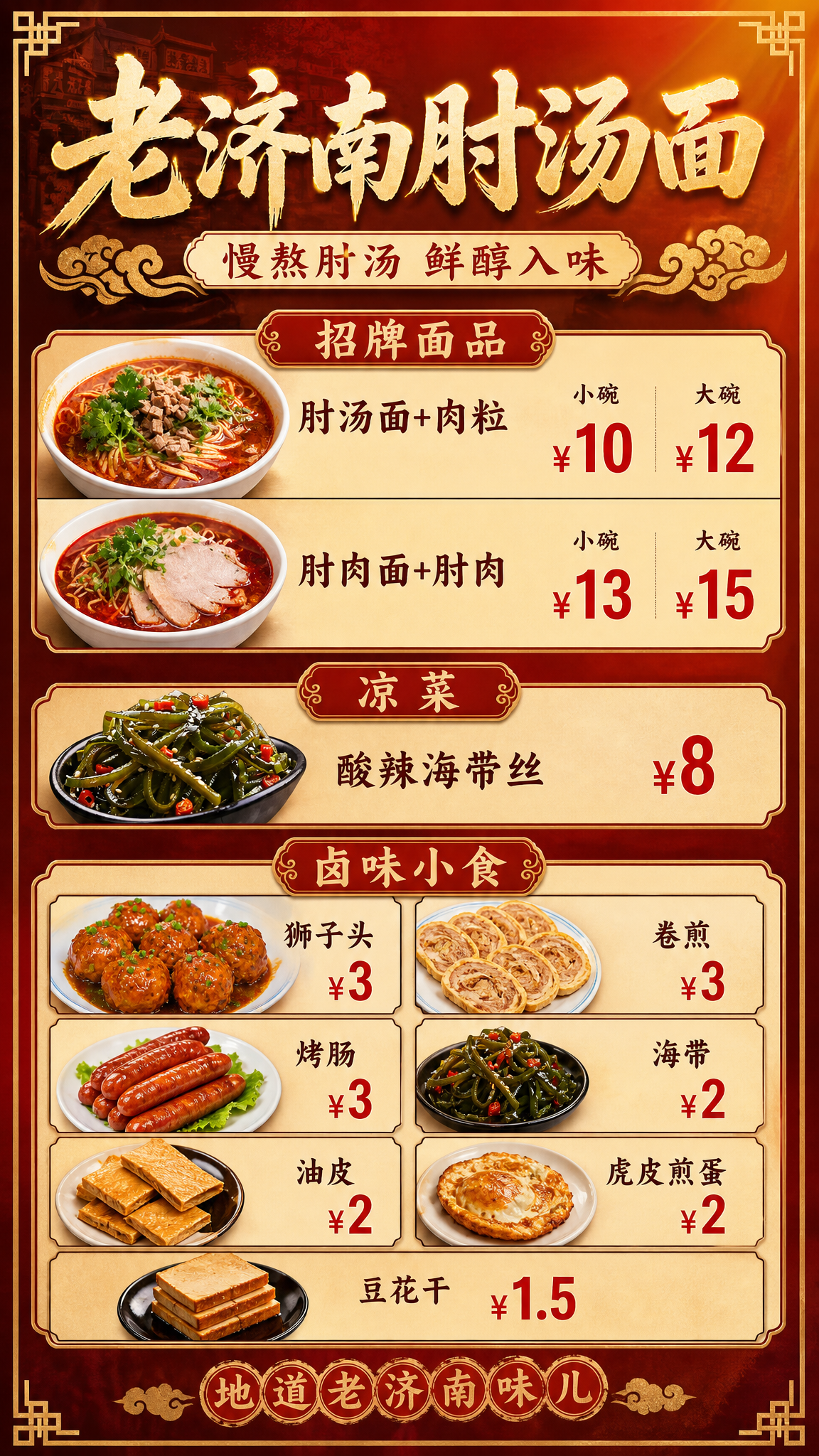 老济南肘汤面门店价目表海报，竖版9:16，国潮红金风格，参考第… - 图片创意预览