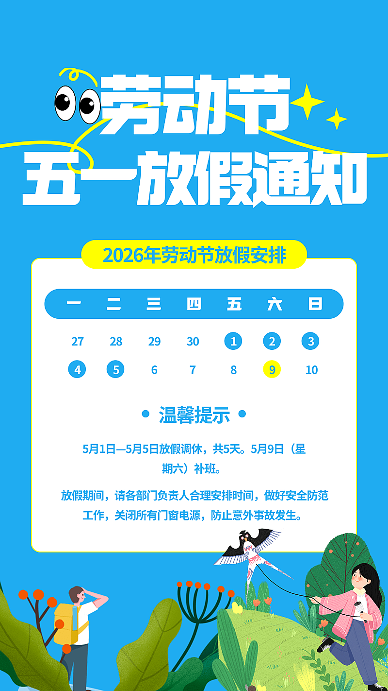 五一劳动节放假通知竖版海报