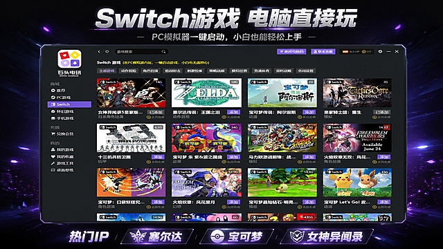 [第4屏] Switch游戏专区展示页-PC也能畅玩Switch热门大作。本屏使用【图3】作为游戏列表主体展示。
[氛围/风格] 深色科技电竞风，突出Switch游戏丰富度，视觉清晰高级，保持界面真实展示，不压缩原图清晰度。
[元素布局] 顶部主标题区域，说明PC模拟器畅玩优势；中部展示Switch游戏分类界面截图，占比约70%，保留原图全部游戏展示内容，结构不变；底部补充热门IP提示信息。
[光影质感] 顶部标题高亮，中部界面亮度均匀，游戏封面和文字清晰可识别，整体明暗过渡自然。
[配色色系] 全局底色 #121217；保持原图界面原有配色，主色深灰，紫色高亮分区，白色文字干净清晰。
[视角构图] 中心横向构图，从上到下依次：优势标题 → 游戏界面展示 → 补充提示，符合阅读逻辑。
[文字版式] 顶部主标题「Switch游戏 电脑直接玩」，白色粗体；副标题「PC模拟器一键启动，小白也能轻松上手」浅灰色小字，底部添加热门标签：塞尔达 宝可梦 女神异闻录，不遮挡主体游戏列表。
[比例分辨率] 16:9横版比例，4K分辨率，文字清晰可辨，高清画质，保留原图清晰度，宽度1920，高度1080。
[负向提示词] 界面变形，文字错乱，游戏封面模糊，压缩画质，结构错误，颜色偏差，水印