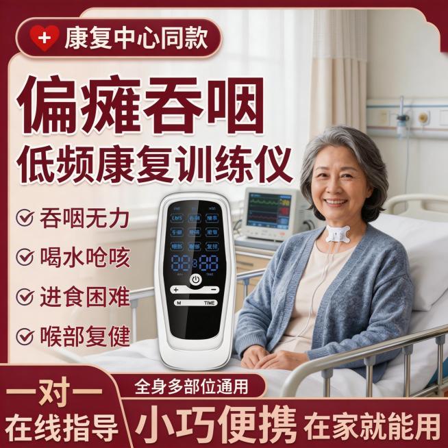 医院术后康复病房场景，中年女性术后患者坐在病床上使用偏瘫吞咽低频康复训练仪，喉咙中间有吞咽贴片，背景是整洁的术后病房，有医疗监护设备，产品图位置和吞咽贴片位置与原图一致，卖点文字内容不变，文字颜色改为预览效果