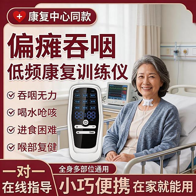 医院术后康复病房场景，中年女性术后患者坐在病床上使用偏瘫吞咽低频康复训练仪，喉咙中间有吞咽贴片，背景是整洁的术后病房，有医疗监护设备，产品图位置和吞咽贴片位置与原图一致，卖点文字内容不变，文字颜色改为酒红色，框架模板改为酒红+米白配色方案，风格专业可靠